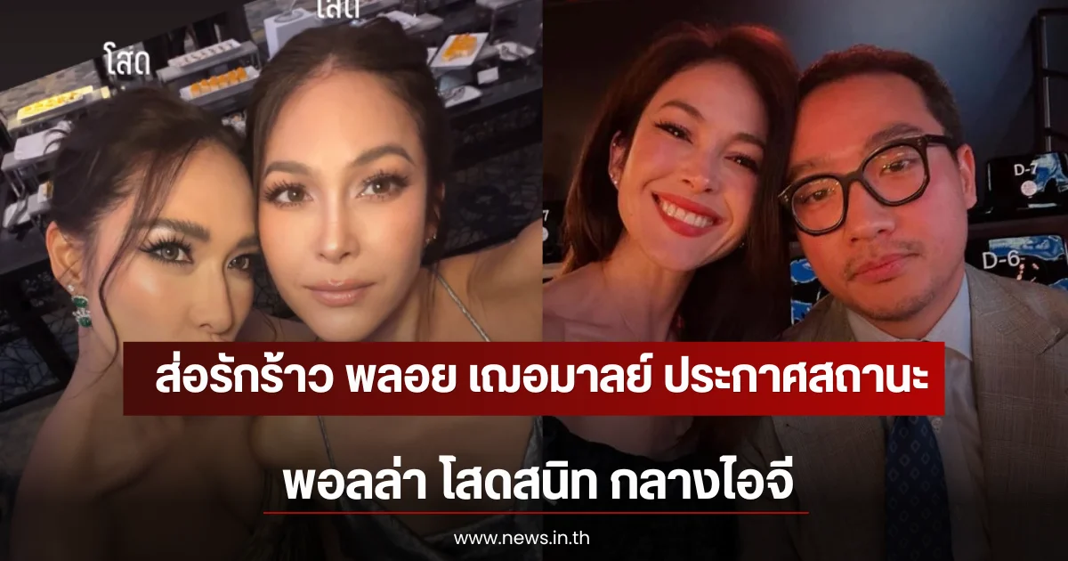 ส่อรักร้าว พลอย เฌอมาลย์ ประกาศสถานะ พอลล่า โสดสนิท กลางไอจี