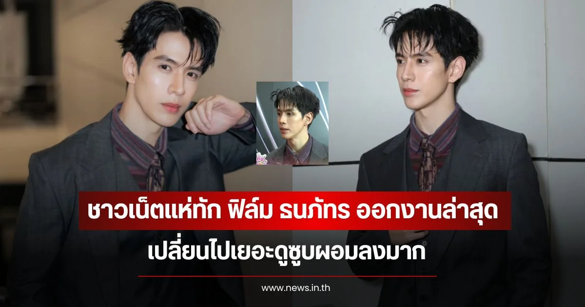ชาวเน็ตแห่ทัก ฟิล์ม ธนภัทร ออกงานล่าสุด เปลี่ยนไปเยอะดูซูบผอมลงมาก
