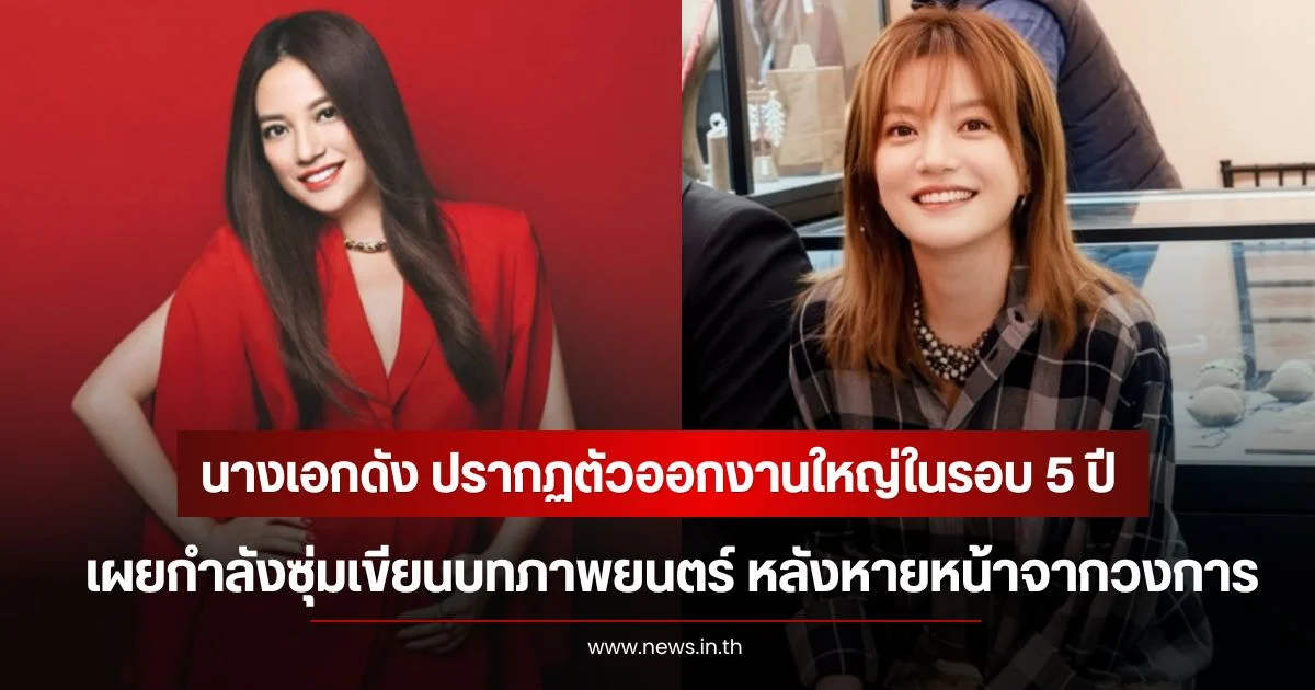 นางเอกดัง ปรากฏตัวออกงานใหญ่ในรอบ 5 ปี  เผยกำลังซุ่มเขียนบทภาพยนตร์ หลังหายหน้าจากวงการ (ข่าวต่างประเทศ)