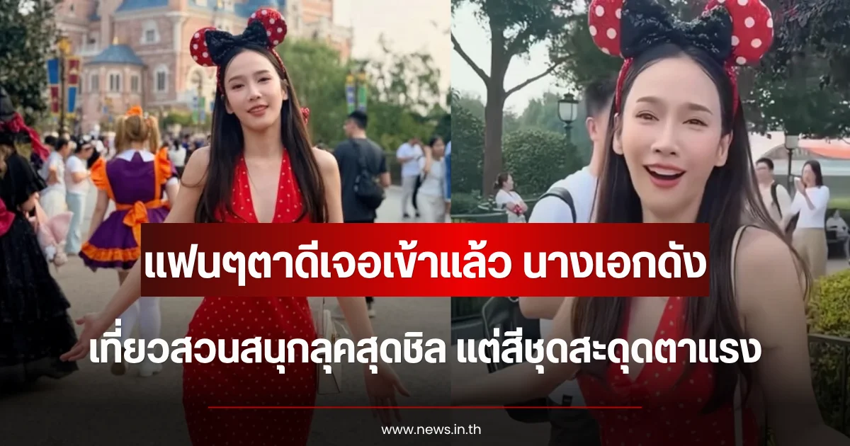 แฟนๆตาดีเจอเข้าแล้ว นางเอกดัง เที่ยวสวนสนุกลุคสุดชิล แต่สีชุดสะดุดตาแรง