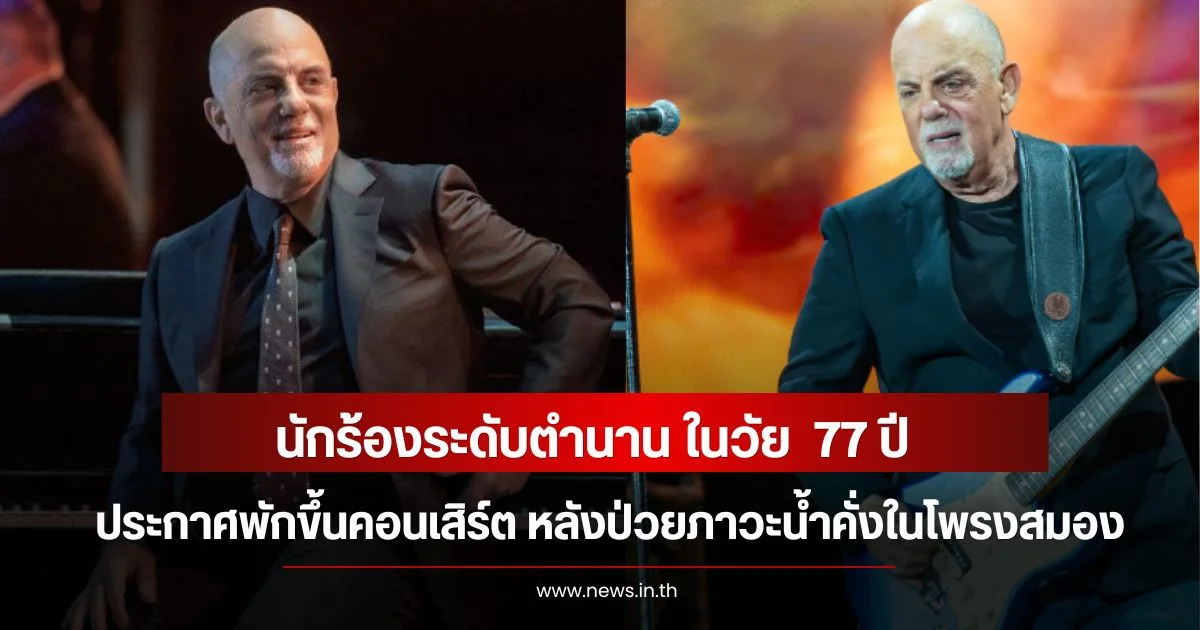 นักร้องระดับตำนาน ในวัย  77 ปี ประกาศพักขึ้นคอนเสิร์ต หลังป่วยภาวะน้ำคั่งในโพรงสมอง