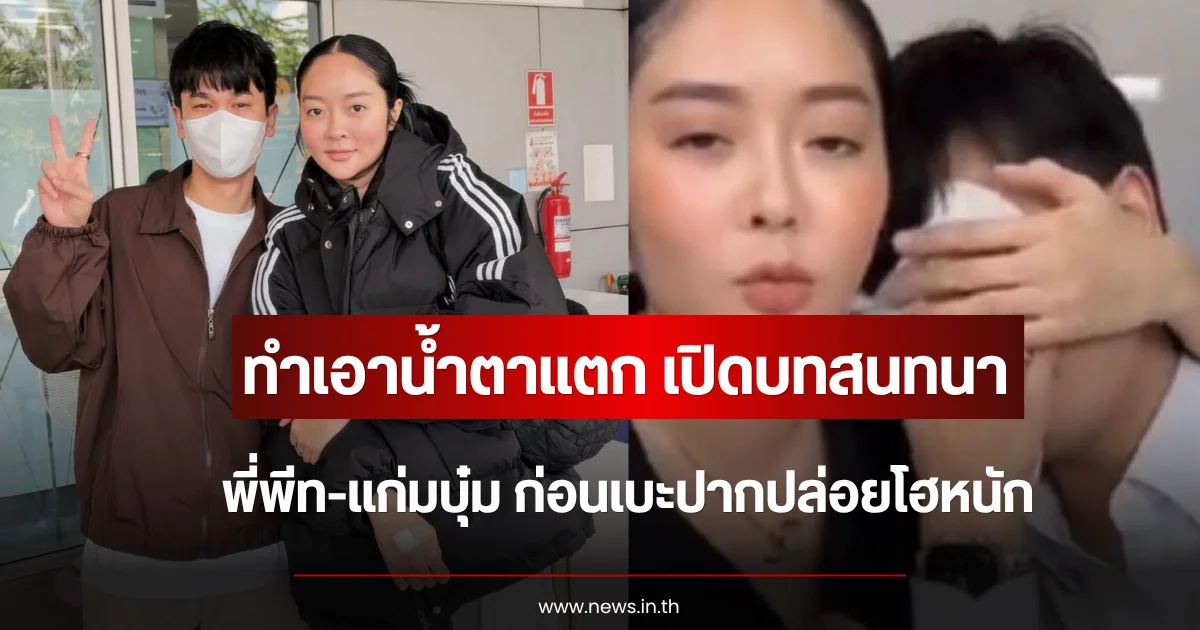 ทำเอาน้ำตาแตก เปิดบทสนทนา พี่พีท-แก่มบุ๋ม ก่อนเบะปากปล่อยโฮหนัก