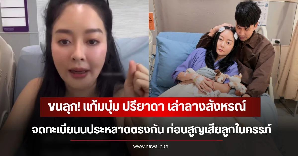 ขนลุก! แก้มบุ๋ม ปรียาดา เล่าลางสังหรณ์ฝันประหลาดตรงกัน ก่อนสูญเสียลูกในครรภ์