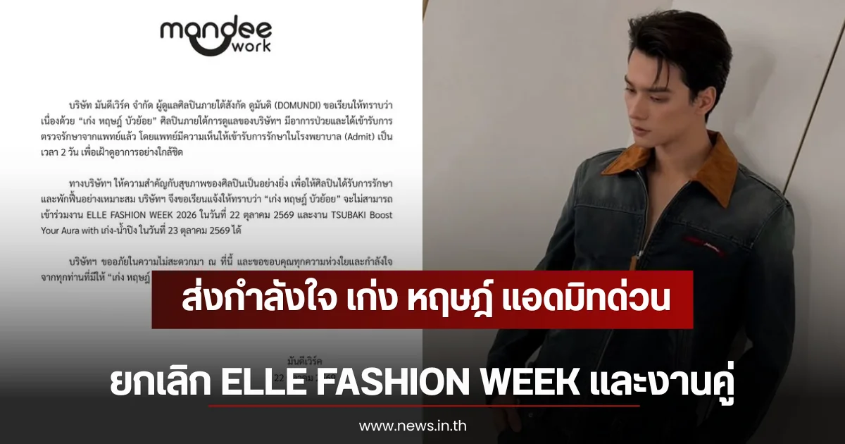 ส่งกำลังใจ เก่ง หฤษฎ์ แอดมิทด่วน ยกเลิก ELLE FASHION WEEK และงานคู่