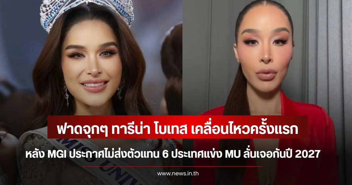 ฟาดจุกๆ ทารีน่า โบเทส เคลื่อนไหวครั้งแรก หลัง MGI ประกาศไม่ส่งตัวแทน 6 ประเทศแข่ง Miss Universe ลั่นเจอกันปี 2027