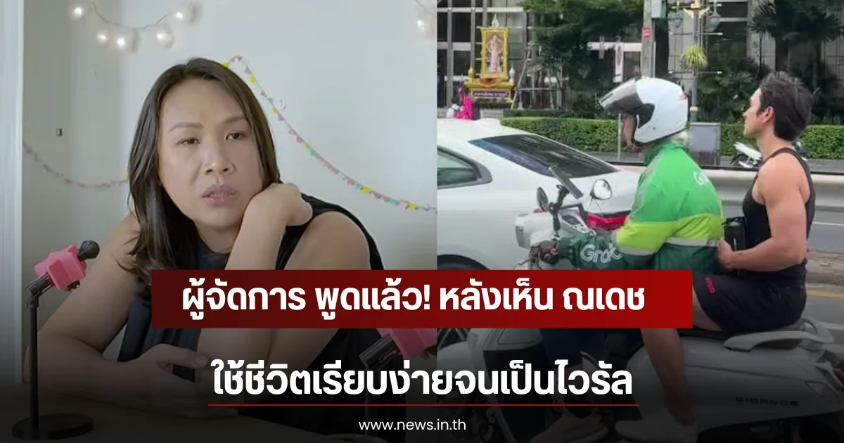 ผู้จัดการ พูดแล้ว! หลังเห็น ณเดชน์ คูกิมิยะ ใช้ชีวิตเรียบง่ายจนเป็นไวรัล