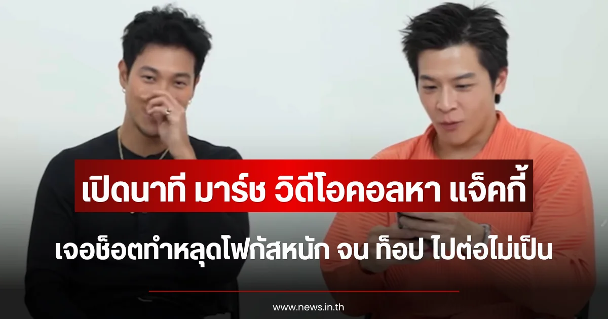 เปิดนาที มาร์ช วิดีโอคอลหา แจ็คกี้ เจอช็อตทำหลุดโฟกัสหนัก จน ท็อป ไปต่อไม่เป็น