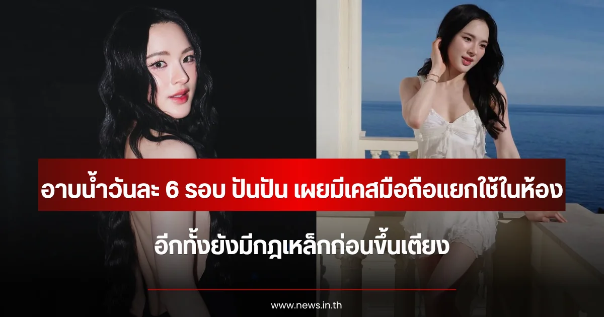 อาบน้ำวันละ 6 รอบ ปันปัน สุทัตตา เผยมีเคสมือถือแยกใช้ในห้อง อีกทั้งยังมีกฎเหล็กก่อนขึ้นเตียง