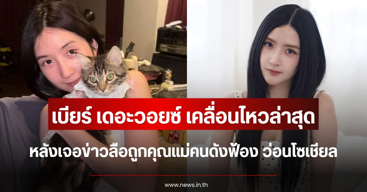 เบียร์ เดอะวอยซ์ เคลื่อนไหวล่าสุด หลังเจอข่าวลือถูกคุณแม่คนดังฟ้อง ว่อนโซเชียล