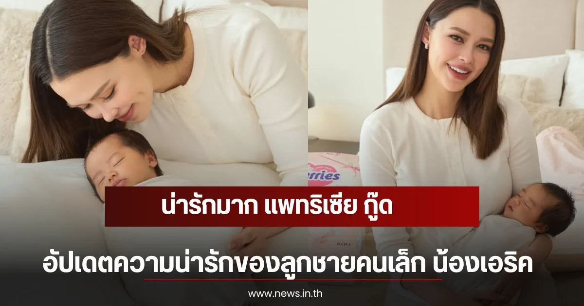 น่ารักมาก แพทริเซีย กู๊ด อัปเดตความน่ารักของลูกชายคนเล็ก น้องเอริค