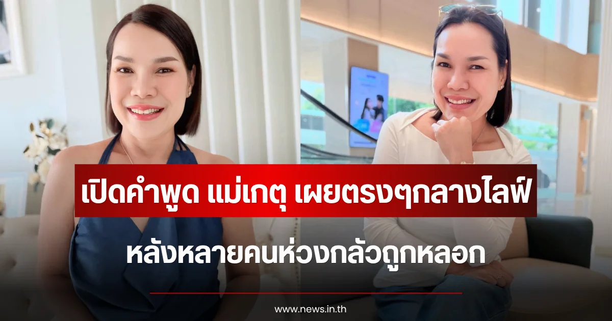 เปิดคำพูด แม่เกตุ เผยตรงๆกลางไลฟ์ หลังหลายคนห่วงกลัวถูกหลอก
