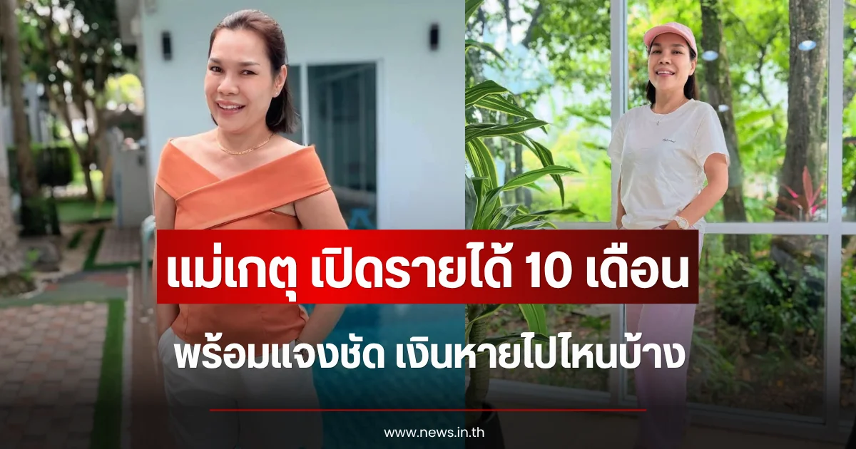 แม่เกตุ เปิดรายได้ 10 เดือน พร้อมแจงชัด เงินหายไปไหนบ้าง