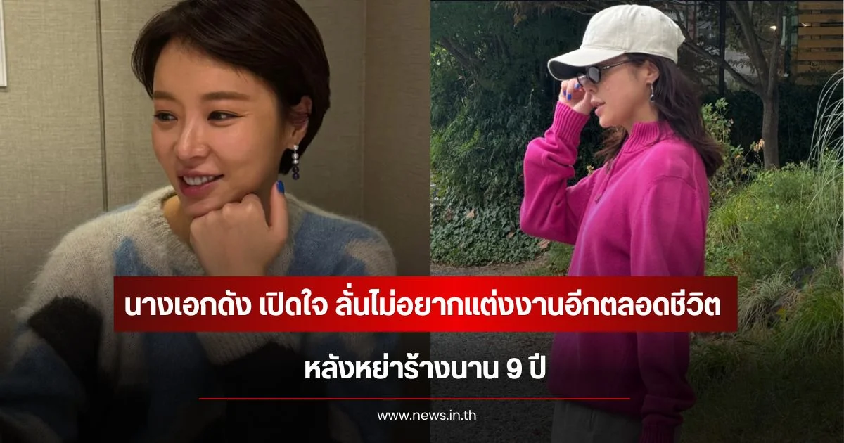 นางเอกดัง เปิดใจ ลั่นไม่อยากแต่งงานอีกตลอดชีวิต หลังหย่าร้างนาน 9 ปี (ข่าวประเทศ)