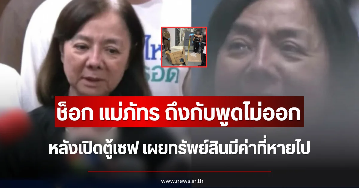 ช็อก แม่ภัทร ถึงกับพูดไม่ออก หลังเปิดตู้เซฟ เผยทรัพย์สินมีค่าที่หายไป