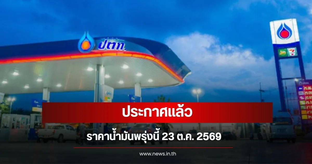 ราคาน้ำมันพรุ่งนี้ 23 ต.ค. 69