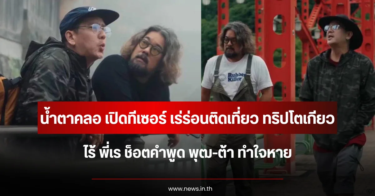 น้ำตาคลอ เปิดทีเซอร์ เร่ร่อนติดเที่ยว ทริปโตเกียวไร้ พี่เร ช็อตคำพูด พุฒ-ต้า ทำใจหาย