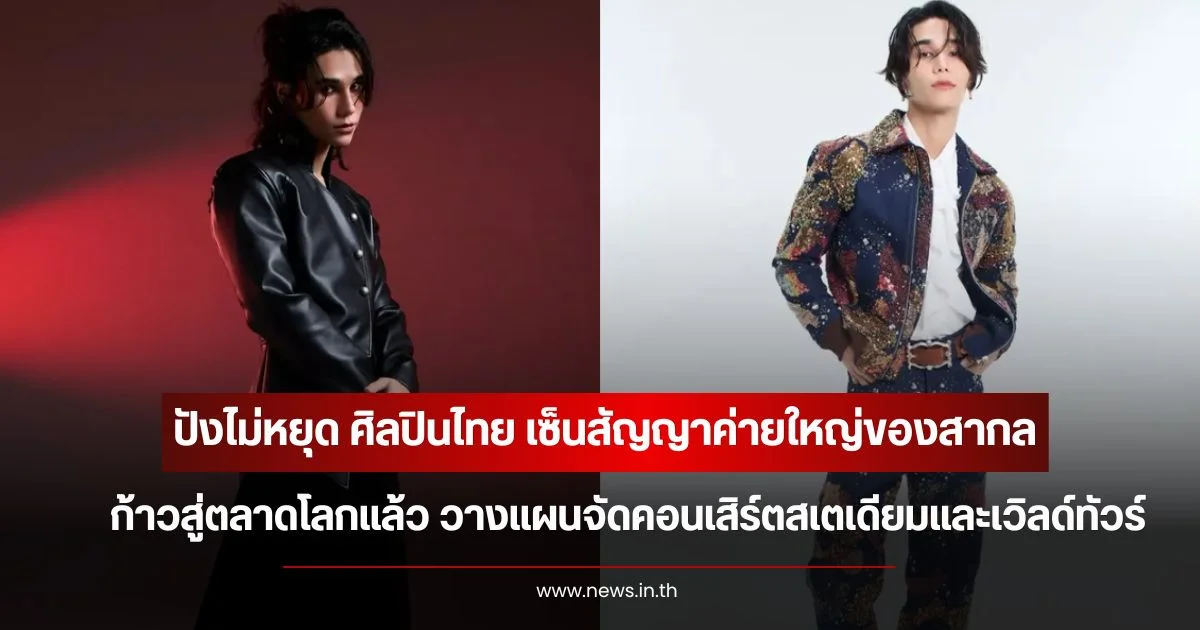 ปังไม่หยุด ศิลปินไทย เซ็นสัญญาค่ายใหญ่ของสากล ก้าวสู่ตลาดโลกแล้ว วางแผนจัดคอนเสิร์ตสเตเดียมและเวิลด์ทัวร์