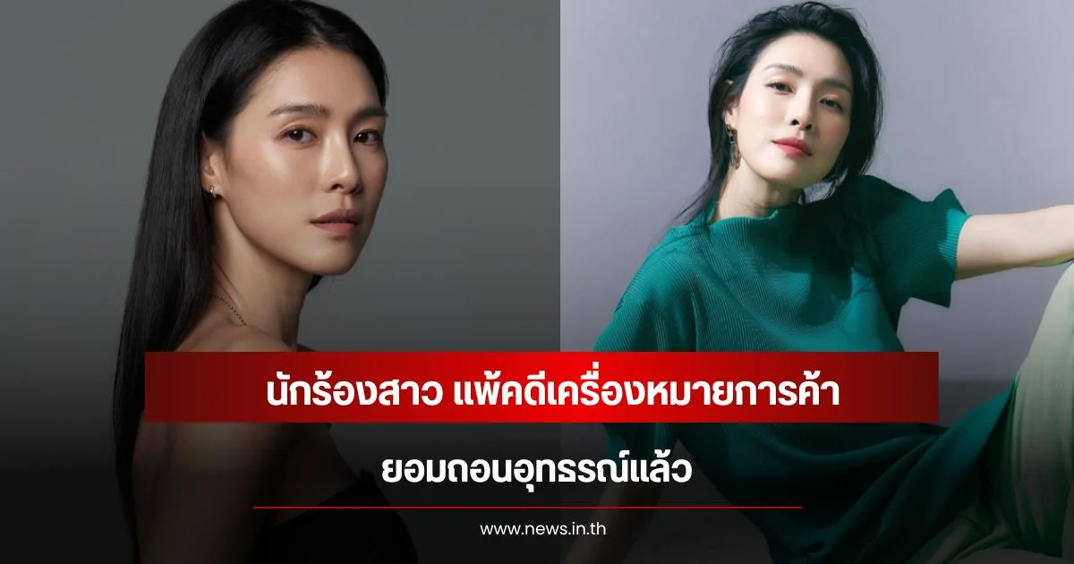 นักร้องสาว แพ้คดีเครื่องหมายการค้า ยอมถอนอุทธรณ์แล้ว (ข่าวต่างประเทศ)