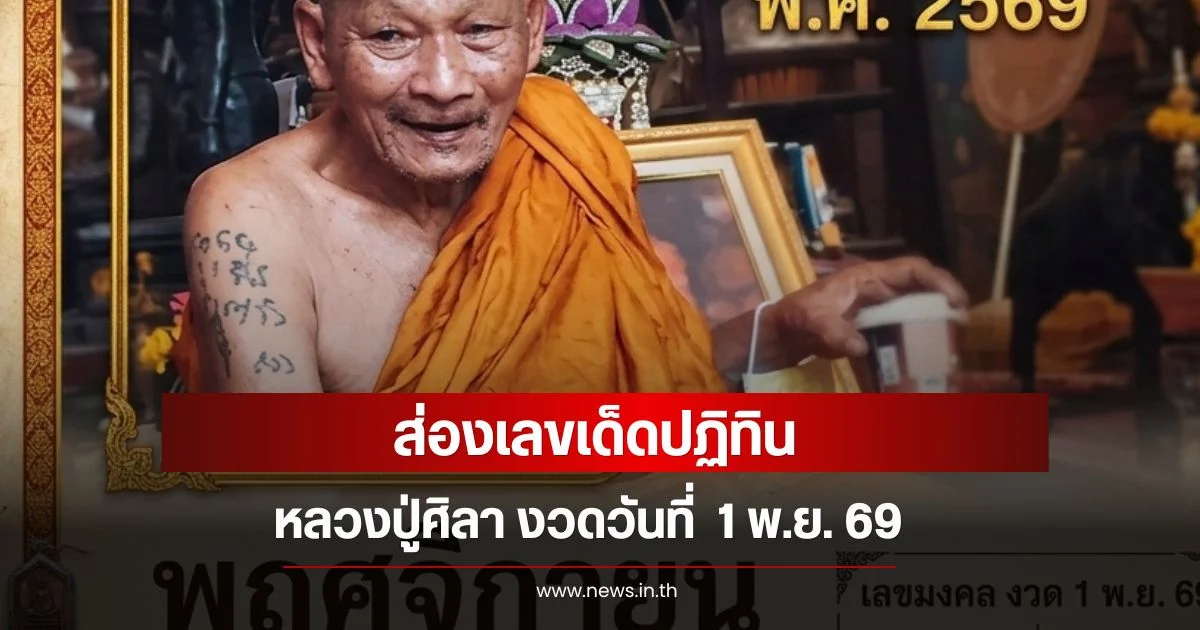 ส่องเลขเด็ดปฏิทิน หลวงปู่ศิลา งวดวันที่  1 พ.ย. 69