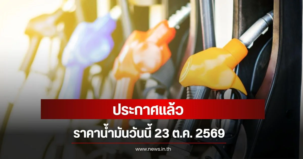 เช็กราคาน้ำมันวันนี้ 23 ต.ค. 2569