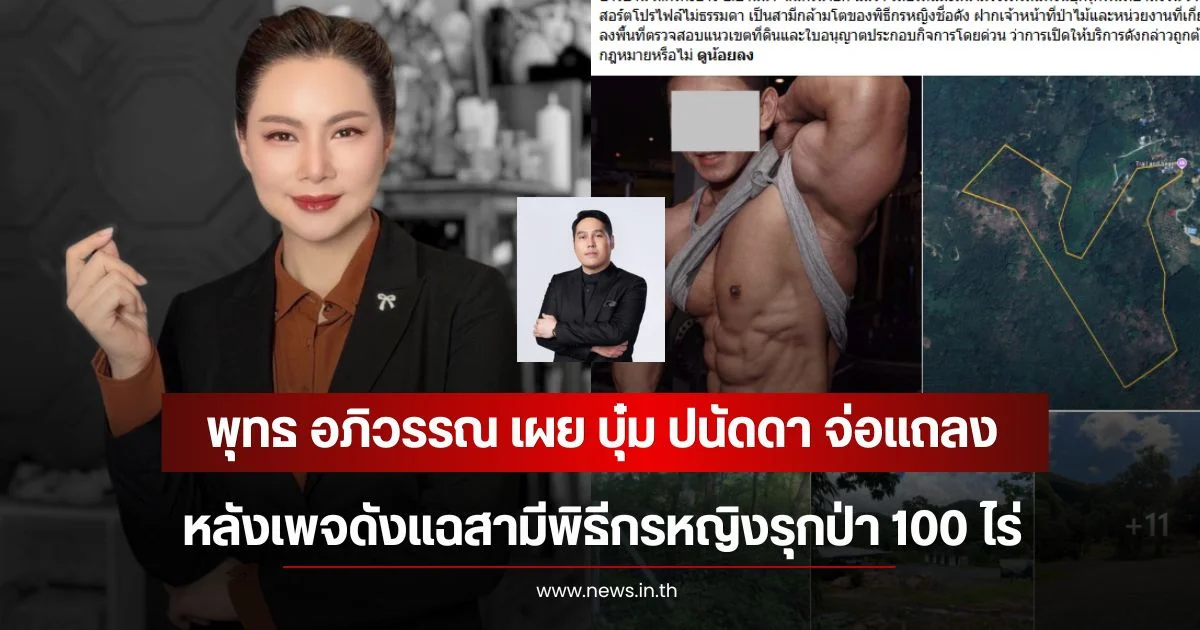 พุทธ อภิวรรณ เผย บุ๋ม ปนัดดา จ่อแถลง ลั่นเป็นผู้เสียหายเหมือนกัน หลังเพจดังแฉสามีพิธีกรหญิงรุกป่า 100 ไร่