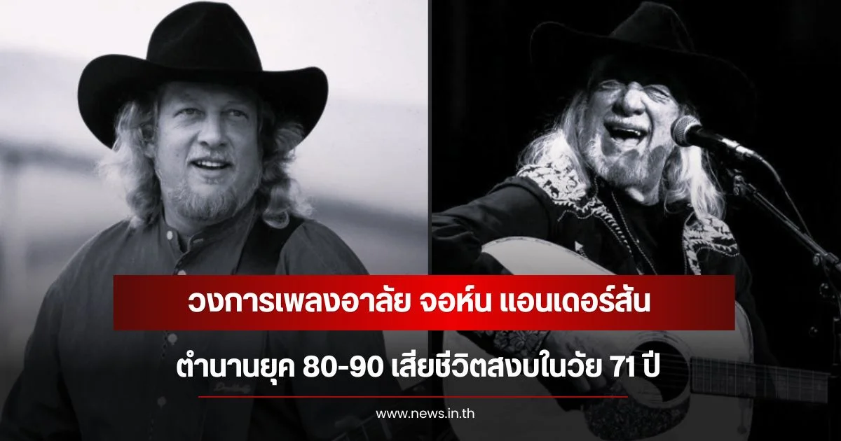 วงการเพลงอาลัย จอห์น แอนเดอร์สัน ตำนานยุค 80-90 เสียชีวิตสงบในวัย 71 ปี