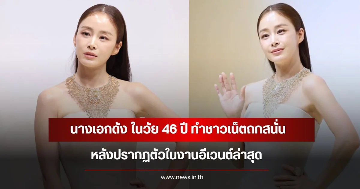 นางเอกดัง ในวัย 46 ปี ทำชาวเน็ตถกสนั่น หลังปรากฏตัวในงานอีเวนต์ล่าสุด (ข่าวต่างประเทศ)