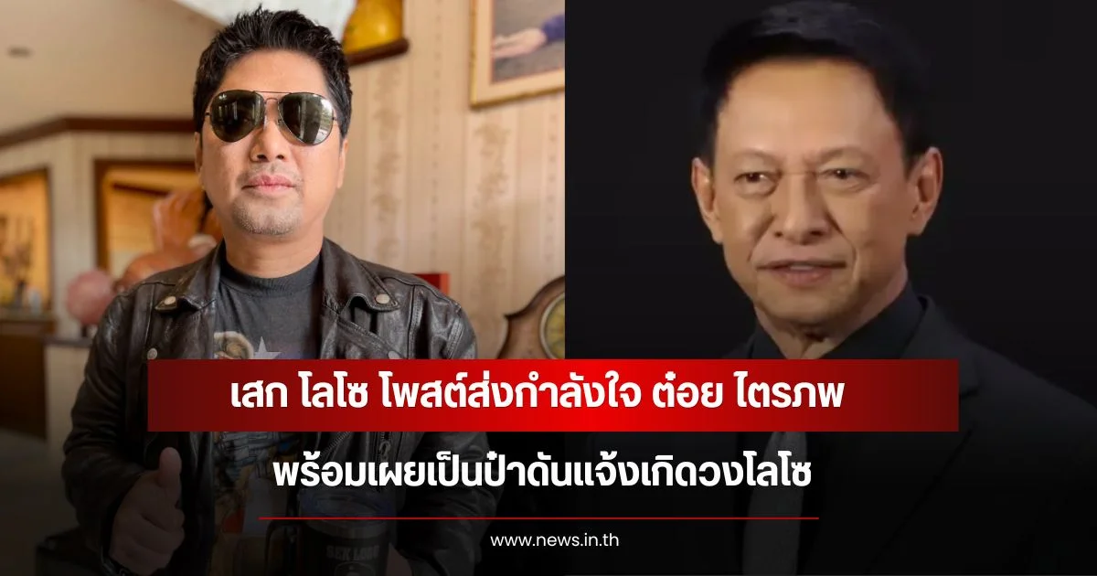 เสก โลโซ โพสต์ส่งกำลังใจ ต๋อย ไตรภพ พร้อมเผยเป็นป๋าดันแจ้งเกิดวงโลโซ