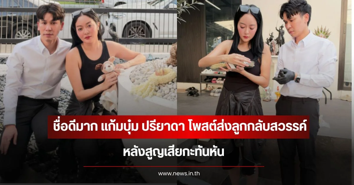 ชื่อดีมาก แก้มบุ๋ม ปรียาดา โพสต์ส่งลูกกลับสวรรค์ หลังสูญเสียกะทันหัน
