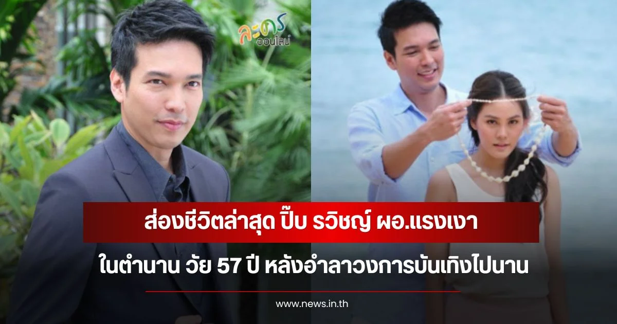 ส่องชีวิตล่าสุด ปิ๊บ รวิชญ์ ผอ.แรงเงา ในตำนาน วัย 57 ปี หลังอำลาวงการบันเทิงไปนาน