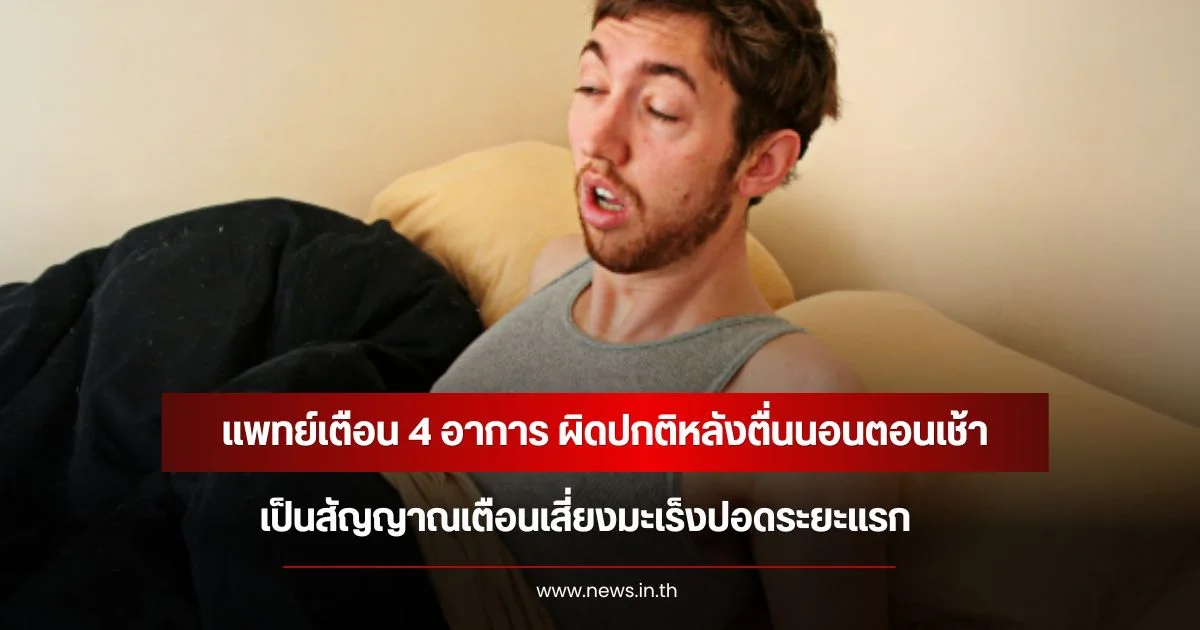 แพทย์เตือน 4 อาการ ผิดปกติหลังตื่นนอนตอนเช้า เป็นสัญญาณเตือนเสี่ยงมะเร็งปอดระยะแรก