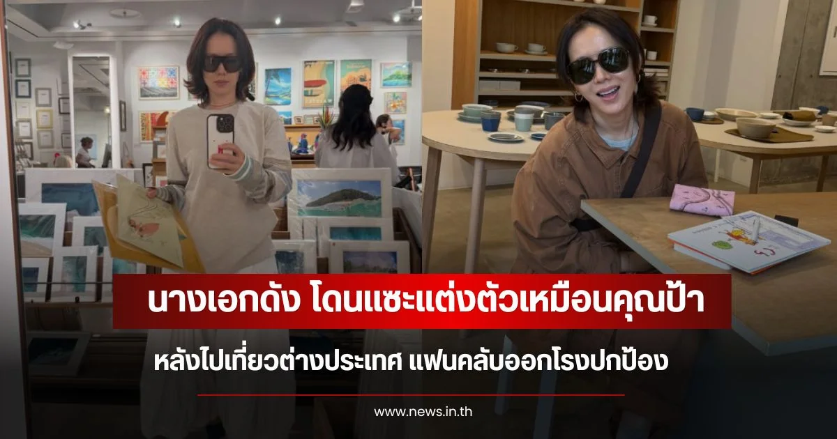 ชาวเน็ตไม่น่ารักเลย! นางเอกดัง โดนแซะแต่งตัวเหมือนคุณป้า หลังไปเที่ยวต่างประเทศ แฟนคลับออกโรงปกป้อง