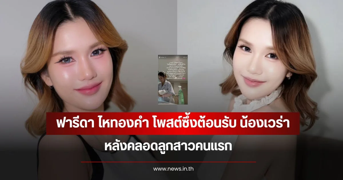 ฟารีดา ไหทองคำ โพสต์ซึ้งต้อนรับ น้องเวร่า  หลังคลอดลูกสาวคนแรก