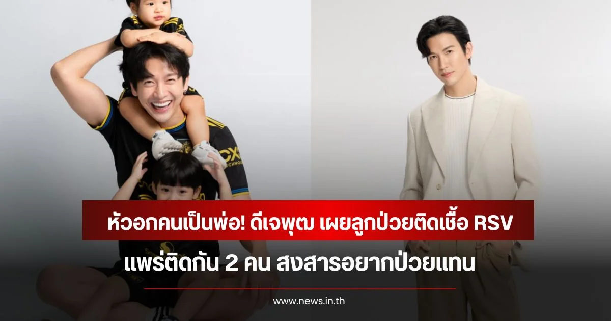 หัวอกคนเป็นพ่อ! ดีเจพุฒ เผยลูกป่วยติดเชื้อ RSV แพร่ติดกัน 2 คน สงสารอยากป่วยแทน