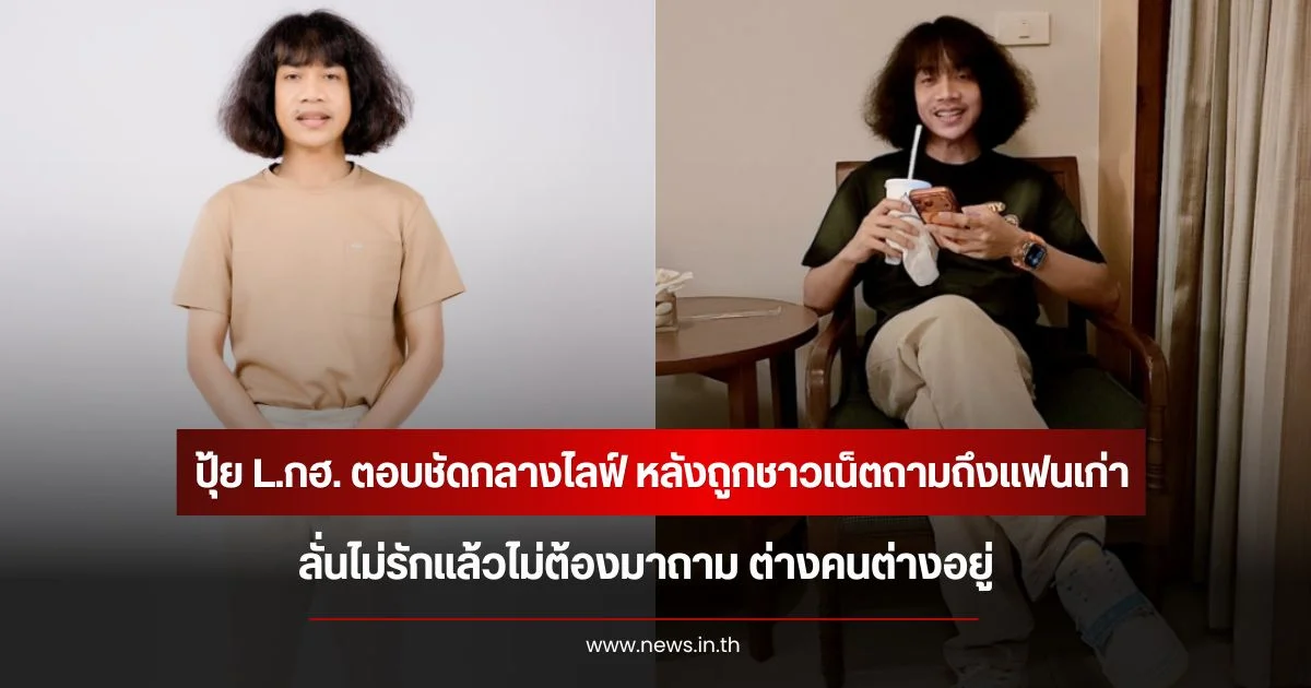 ปุ้ย L.กฮ. ตอบชัดกลางไลฟ์ หลังถูกชาวเน็ตถามถึงแฟนเก่า ลั่นไม่รักแล้วไม่ต้องมาถาม ต่างคนต่างอยู่