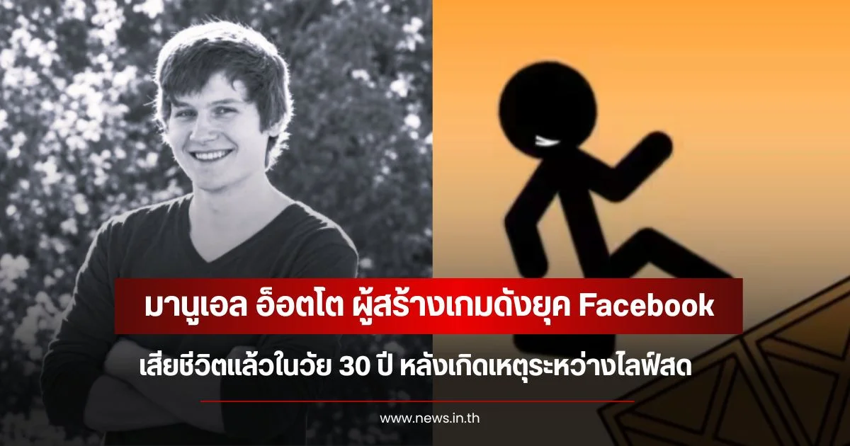 มานูเอล อ็อตโต ผู้สร้างเกมดังยุค Facebook  เสียชีวิตแล้วในวัย 30 ปี หลังเกิดเหตุระหว่างไลฟ์สด