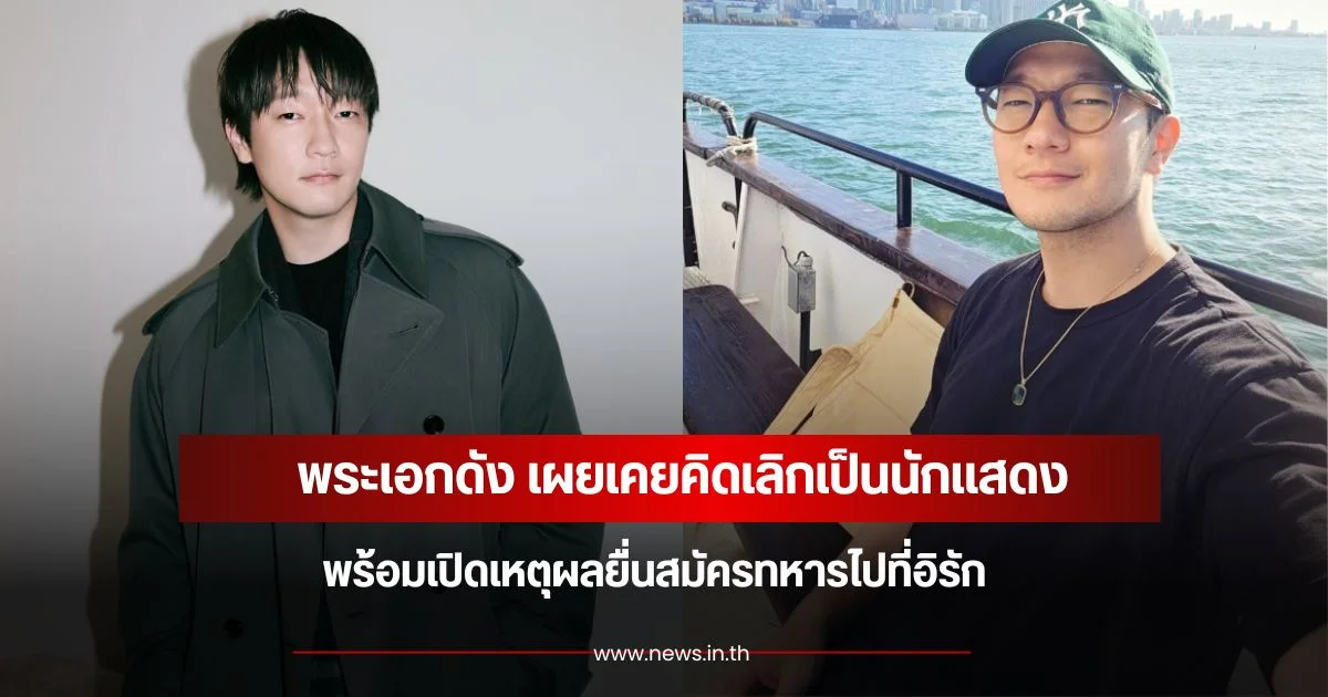 พระเอกดัง เผยเคยคิดเลิกเป็นนักแสดง พร้อมเปิดเหตุผลยื่นสมัครทหารไปที่อิรัก (ข่าวต่างประเทศ)