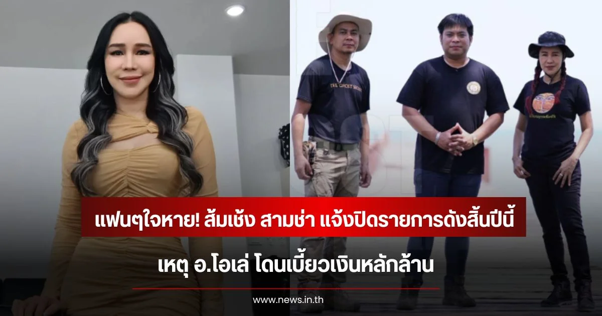 แฟนๆใจหาย! ส้มเช้ง สามช่า แจ้งปิดรายการดังสิ้นปีนี้ เหตุ อ.โอเล่ โดนเบี้ยวเงินหลักล้าน