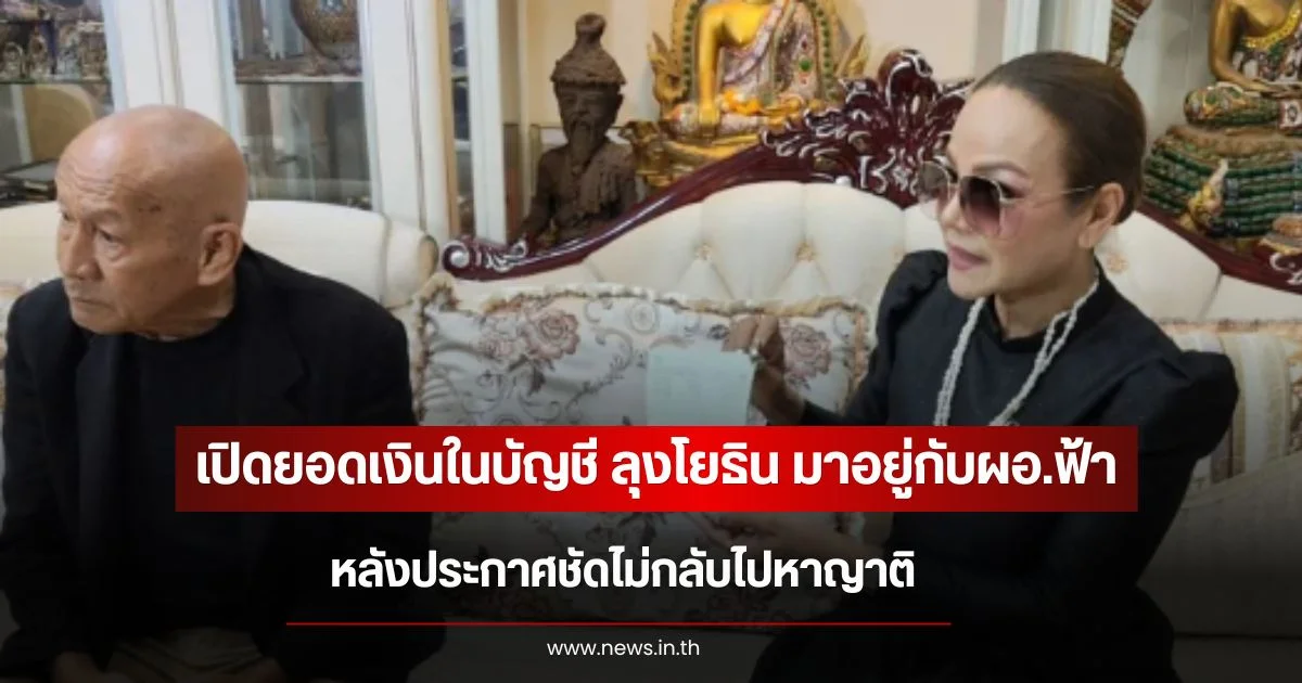 เปิดยอดเงินในบัญชี ลุงโยธิน มาอยู่กับผอ.ฟ้า หลังประกาศชัดไม่กลับไปหาญาติ