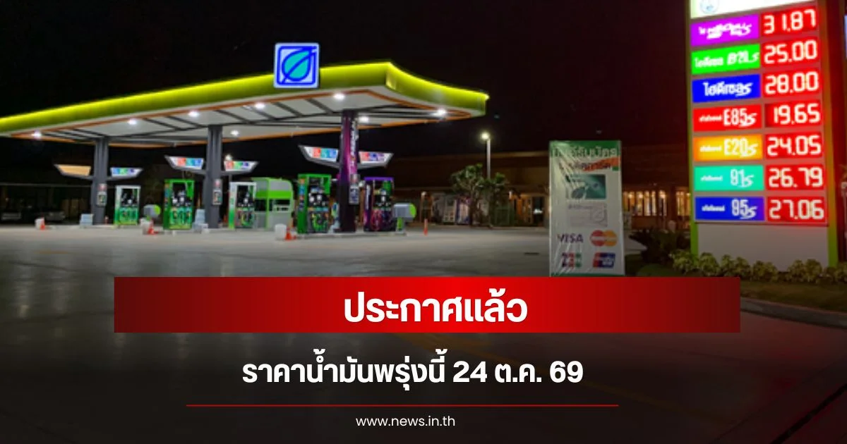 ราคาน้ำมันพรุ่งนี้ 24 ต.ค. 69