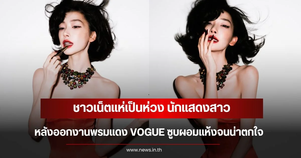 ชาวเน็ตแห่เป็นห่วง นักแสดงสาว หลังออกงานพรมแดง VOGUE ซูบผอมแห้งจนน่าตกใจ