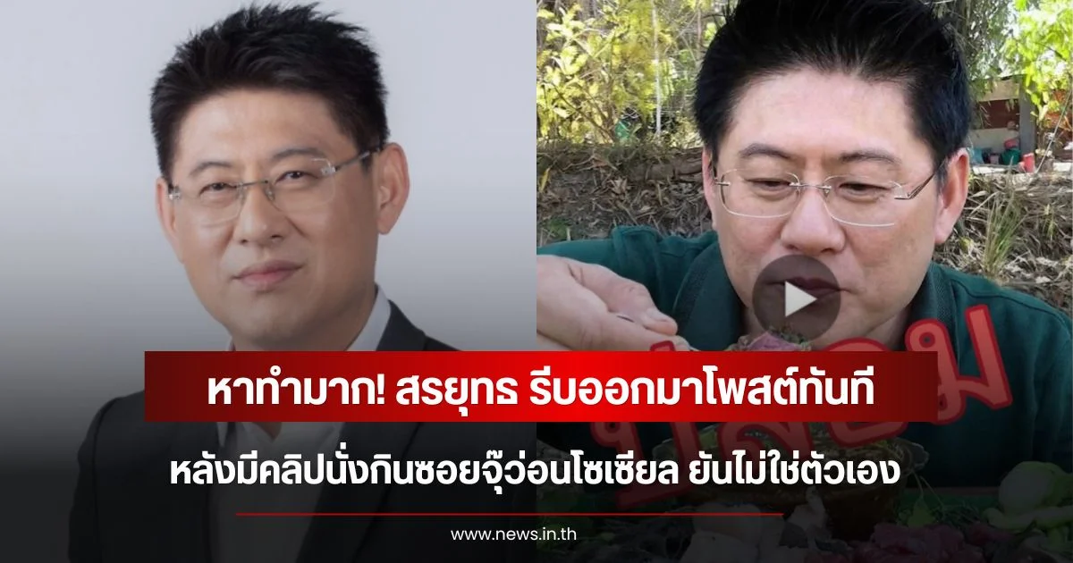 หาทำมาก! สรยุทธ รีบออกมาโพสต์ทันที หลังมีคลิปนั่งกินซอยจุ๊ว่อนโซเซียล ยันไม่ใช่ตัวเอง