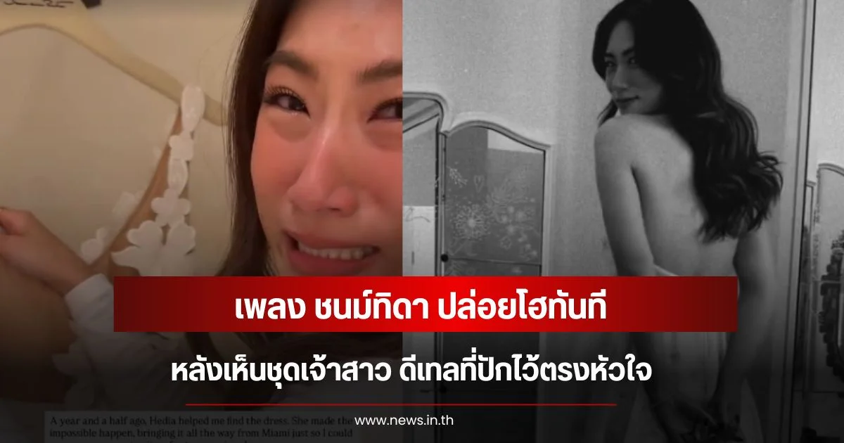 เพลง ชนม์ทิดา ปล่อยโฮทันที หลังเห็นชุดเจ้าสาว ดีเทลที่ปักไว้ตรงหัวใจ