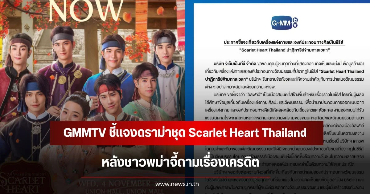 GMMTV ชี้แจงดราม่าชุด Scarlet Heart Thailand หลังชาวพม่าจี้ถามเรื่องเครดิต