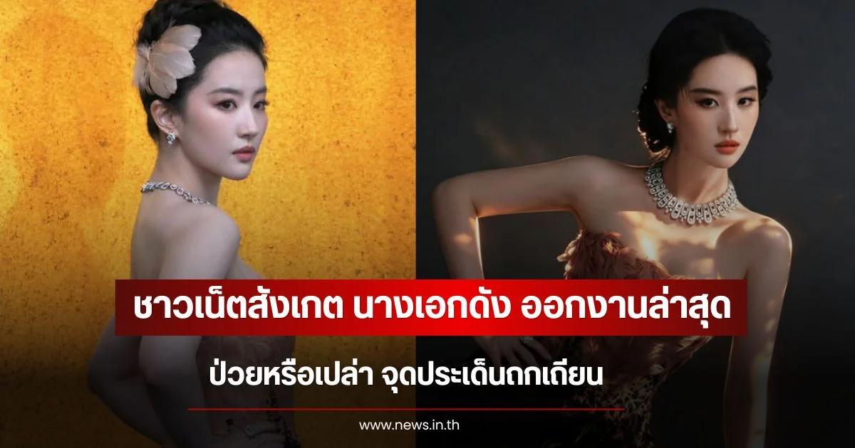 ชาวเน็ตสังเกต นางเอกดัง ออกงานล่าสุด ป่วยหรือเปล่า จุดประเด็นถกเถียน (ข่าวต่างประเทศ)