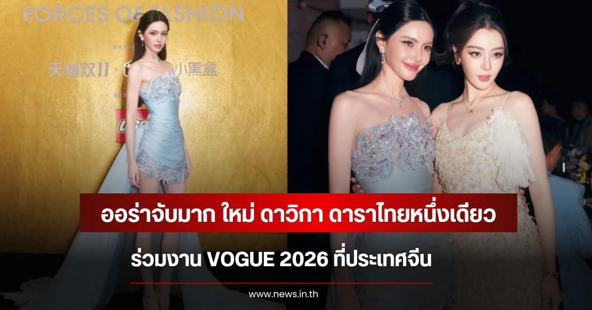 ออร่าจับมาก ใหม่ ดาวิกา ดาราไทยหนึ่งเดียว ร่วมงาน VOGUE 2026 ที่ประเทศจีน