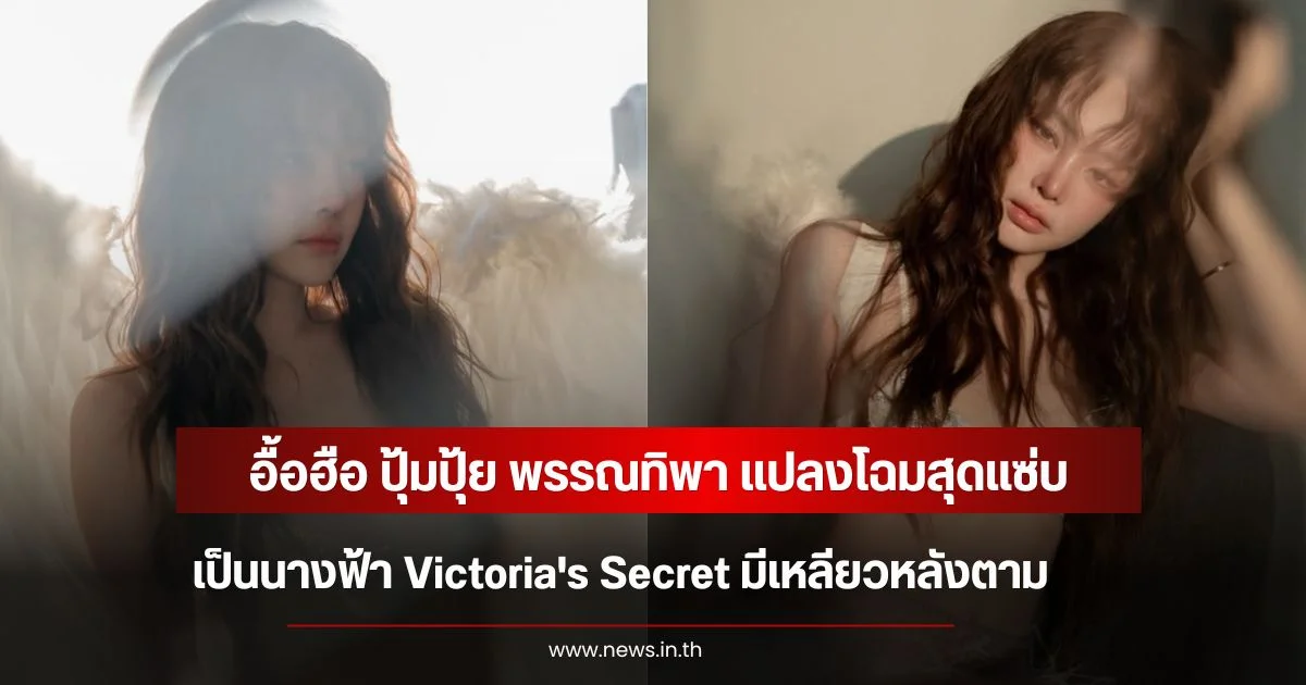 อื้อฮือ ปุ้มปุ้ย พรรณทิพา แปลงโฉมนางฟ้า Victoria's Secret มีเหลียวหลังตาม