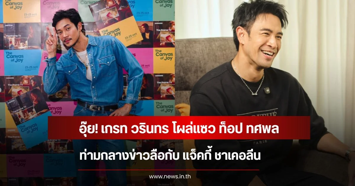 อุ๊ย! เกรท วรินทร โผล่แซว ท็อป ทศพล ท่ามกลางข่าวลือกับ แจ็คกี้ ชาเคอลีน
