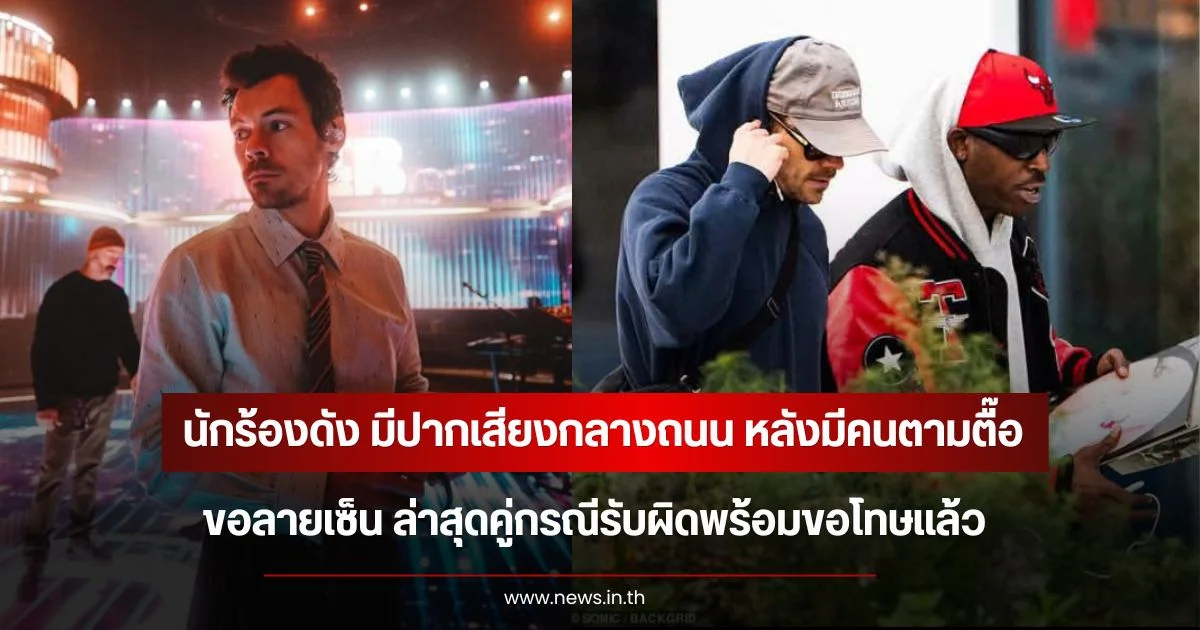 นักร้องดัง มีปากเสียงกลางถนน หลังมีคนตามตื๊อขอลายเซ็น ล่าสุดคู่กรณีรับผิดพร้อมขอโทษแล้ว