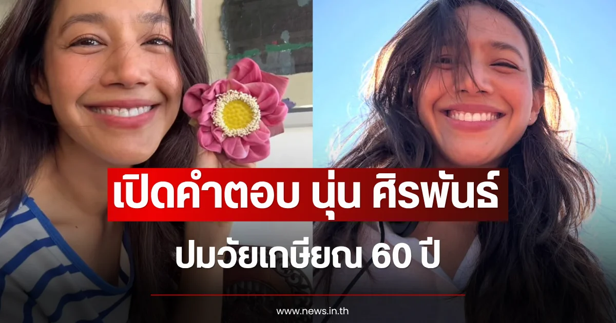 เปิดคำตอบ นุ่น ศิรพันธ์ ปมวัยเกษียณ 60 ปี ยืนยันชัดเรื่องอายุไม่ใช่สิ่งที่มองกันแบบนั้น